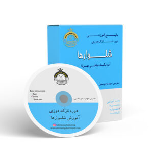 پکیج دوره آموزشی شلوارها